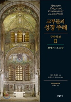 교부들의 성경 주해 구약성경 2