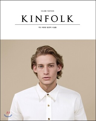 킨포크 KINFOLK (계간) : vol.13