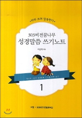 303 비전꿈나무 성경말씀 쓰기노트 1