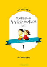 303 비전꿈나무 성경말씀 쓰기노트 1