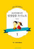 303 비전꿈나무 성경말씀 쓰기노트 1