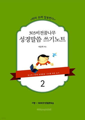 303 비전꿈나무 성경말씀 쓰기노트 2
