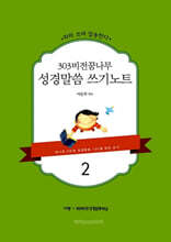 303 비전꿈나무 성경말씀 쓰기노트 2