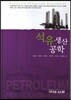 석유생산공학