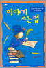 이야기 쓰는 법
