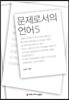 문제로서의 언어 5