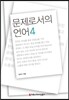 문제로서의 언어 4