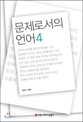 문제로서의 언어 4