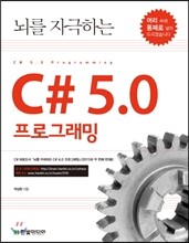 뇌를 자극하는 C# 5.0 프로그래밍