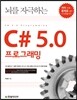 뇌를 자극하는 C# 5.0 프로그래밍
