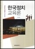 한국정치교육론