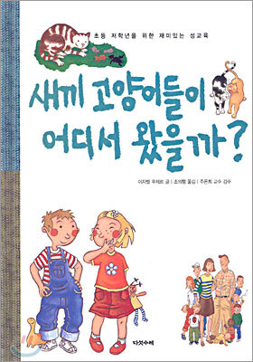 새끼 고양이들이 어디서 왔을까?
