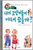 새끼 고양이들이 어디서 왔을까?