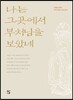 나는 그곳에서 부처님을 보았네