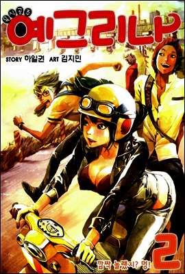 육식공주 예그리나 2권