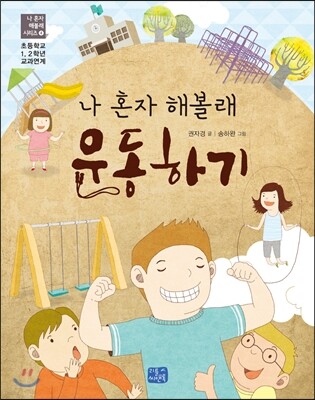 나 혼자 해볼래 운동하기