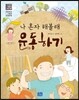 나 혼자 해볼래 운동하기