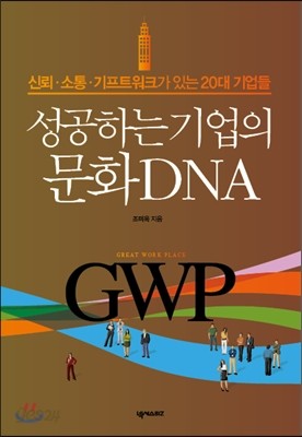 성공하는 기업의 문화 DNA