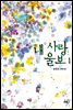 내 사랑 울보 합본 (전2권)