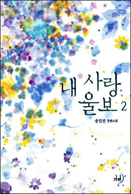 내 사랑 울보 2