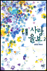 내 사랑 울보 2