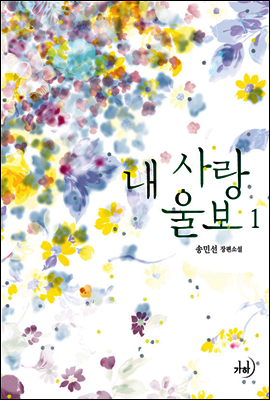 내 사랑 울보 1