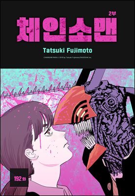 [연재] 체인소 맨 192화