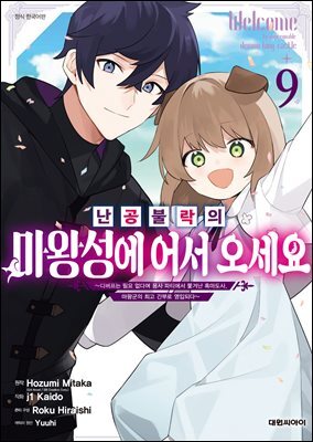 난공불락의 마왕성에 어서 오세요 09권