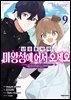 난공불락의 마왕성에 어서 오세요 09권