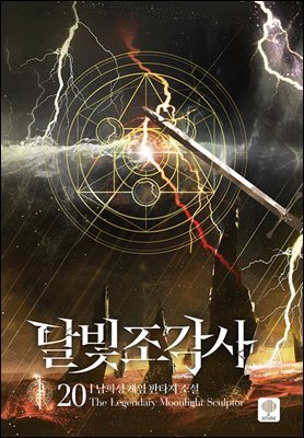 달빛 조각사 20 (애장판)