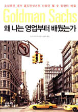 왜 나는 영업부터 배웠는가