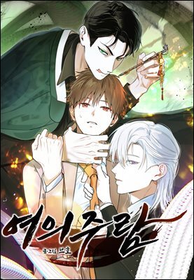 여의주람 14화