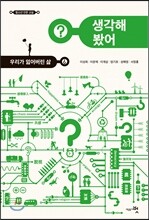 생각해 봤어? 우리가 잃어버린 삶