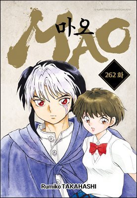 [연재] 마오 262화