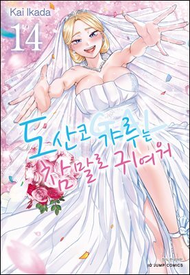 도산코 갸루는 참말로 귀여워 14권 (완결)