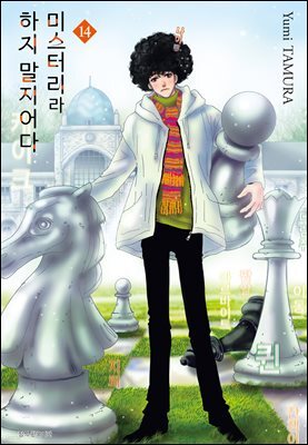미스터리라 하지 말지어다 14