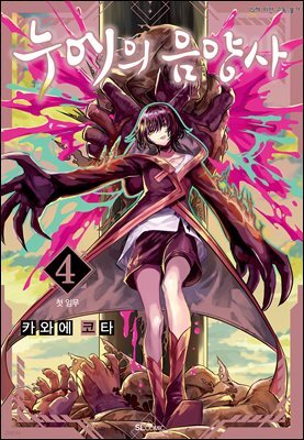 누에의 음양사 04권