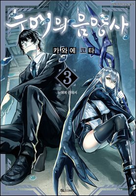 누에의 음양사 03권