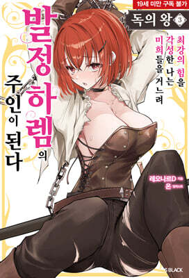 독의 왕 03권