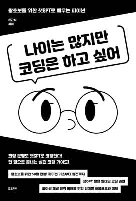 나이는 많지만 코딩은 하고 싶어
