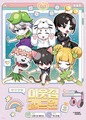 이웃집 길드원 3