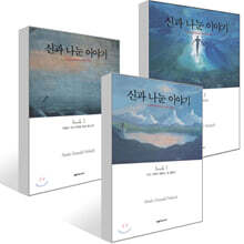 신과 나눈 이야기 1~3권 세트