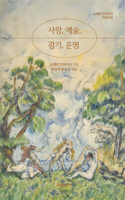 사랑, 예술, 광기, 운명