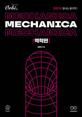 Mechanica 물리학1 역학편