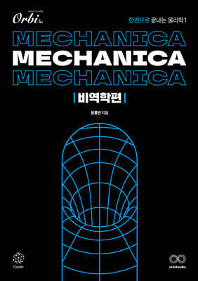 Mechanica 물리학1 비역학편