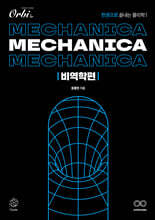 Mechanica 물리학1 비역학편