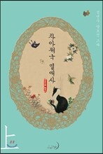 차아제국 열애사 上