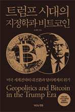 트럼프 시대의 지정학과 비트코인