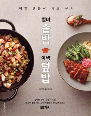 매일 만들어 먹고 싶은 별미 솥밥&이색 덮밥