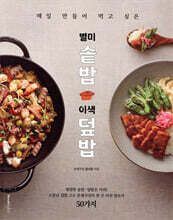 매일 만들어 먹고 싶은 별미 솥밥&이색 덮밥